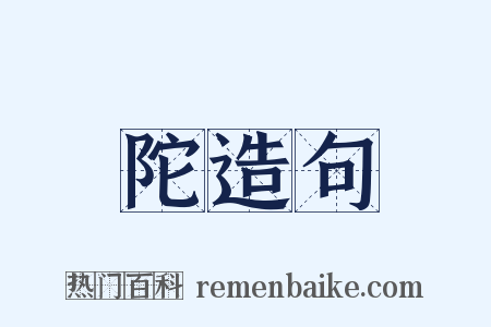 陀造句是什么意思的图片